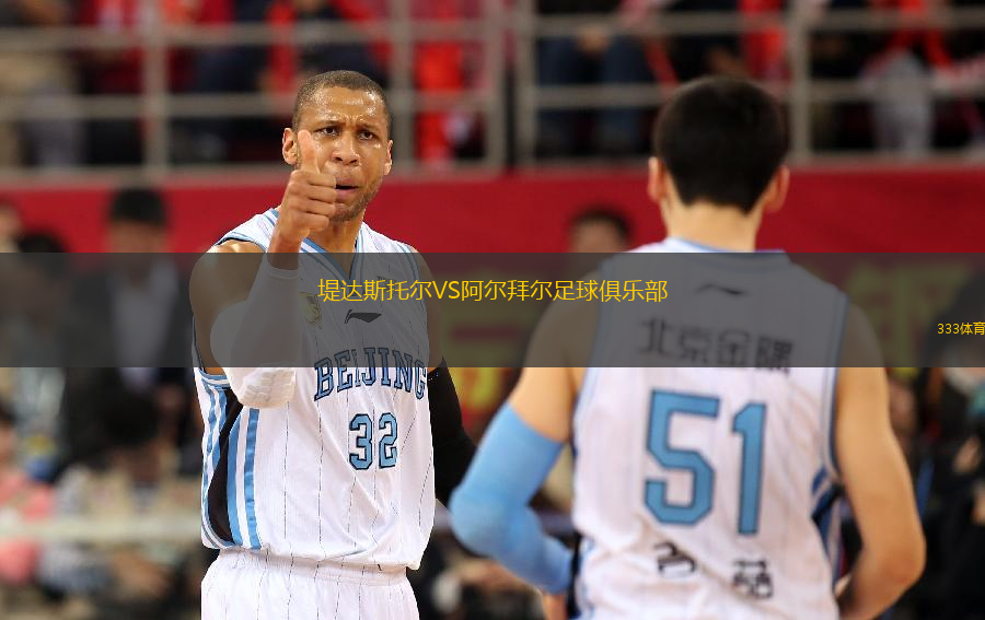 堤達斯托爾VS阿爾拜爾足球俱樂部