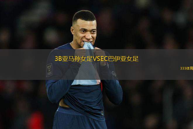 3B亞馬孫女足VSEC巴伊亞女足