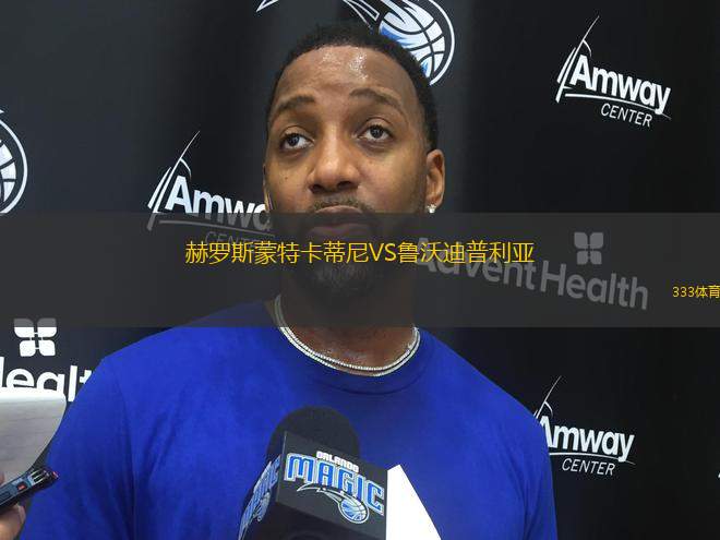 赫羅斯蒙特卡蒂尼VS魯沃迪普利亞