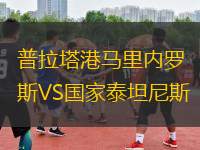 普拉塔港馬里內(nèi)羅斯VS國家泰坦尼斯