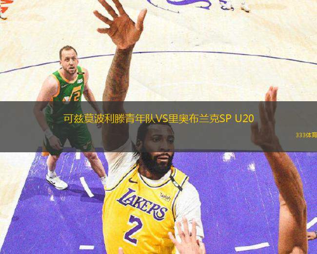 可茲莫波利滕青年隊VS里奧布蘭克SP U20
