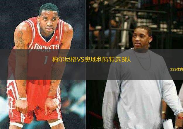 梅爾尼格VS奧地利特特選B隊(duì)