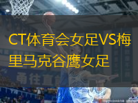 CT體育會女足VS梅里馬克谷鷹女足