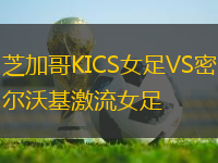 芝加哥KICS女足VS密爾沃基激流女足