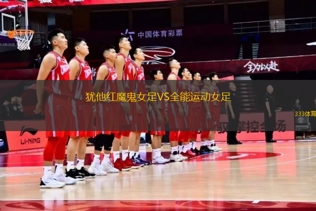 猶他紅魔鬼女足VS全能運(yùn)動(dòng)女足