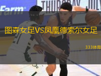 圖森女足VS鳳凰德索爾女足