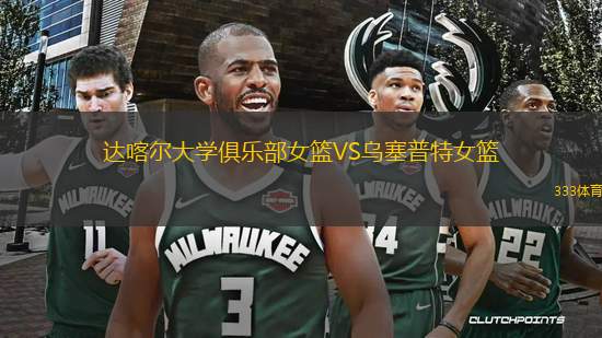 達喀爾大學俱樂部女籃VS烏塞普特女籃