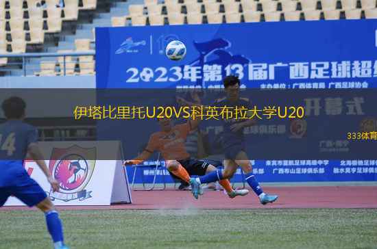 伊塔比里托U20VS科英布拉大學(xué)U20