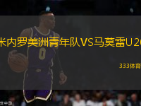 米內(nèi)羅美洲青年隊VS馬莫雷U20
