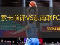 索卡前鋒VS東南聯(lián)FC