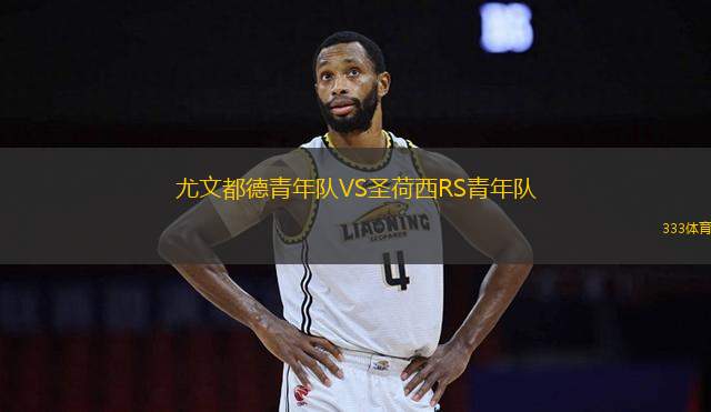 尤文都德青年隊VS圣荷西RS青年隊
