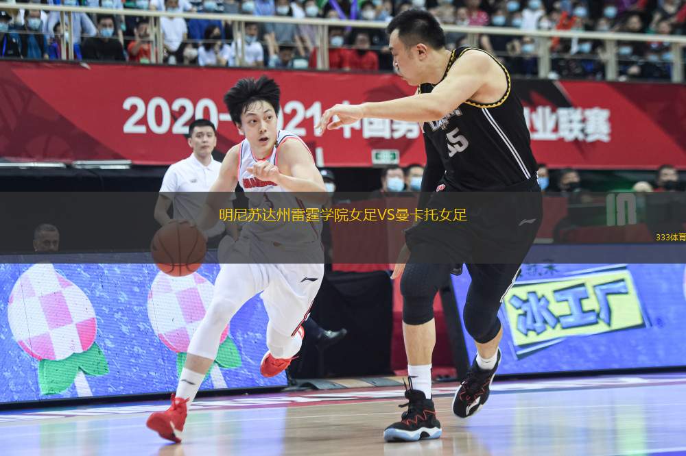 明尼蘇達州雷霆學院女足VS曼卡托女足