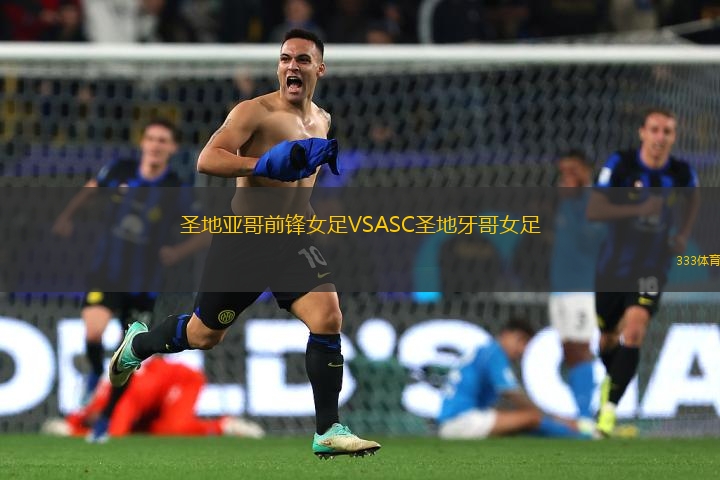 圣地亞哥前鋒女足VSASC圣地牙哥女足
