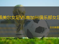 佩美爾女足VS南加州俱樂部女足
