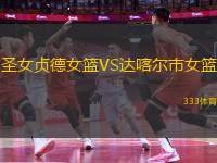 圣女貞德女籃VS達(dá)喀爾市女籃