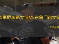 歐里尼奧斯女籃VS布魯門諾女籃