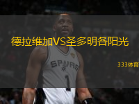 德拉維加VS圣多明各陽(yáng)光