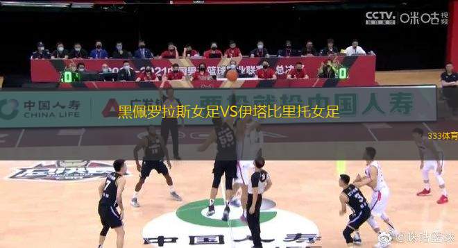 黑佩羅拉斯女足VS伊塔比里托女足