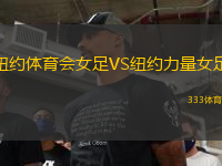 紐約體育會女足VS紐約力量女足