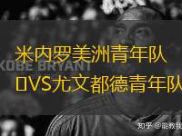米內(nèi)羅美洲青年隊VS尤文都德青年隊