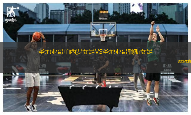 圣地亞哥帕西羅女足VS圣地亞哥頓斯女足