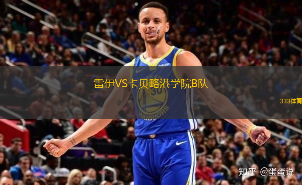 雷伊VS卡貝略港學(xué)院B隊(duì)