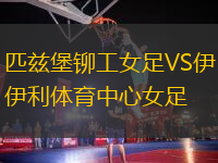 匹茲堡鉚工女足VS伊利體育中心女足