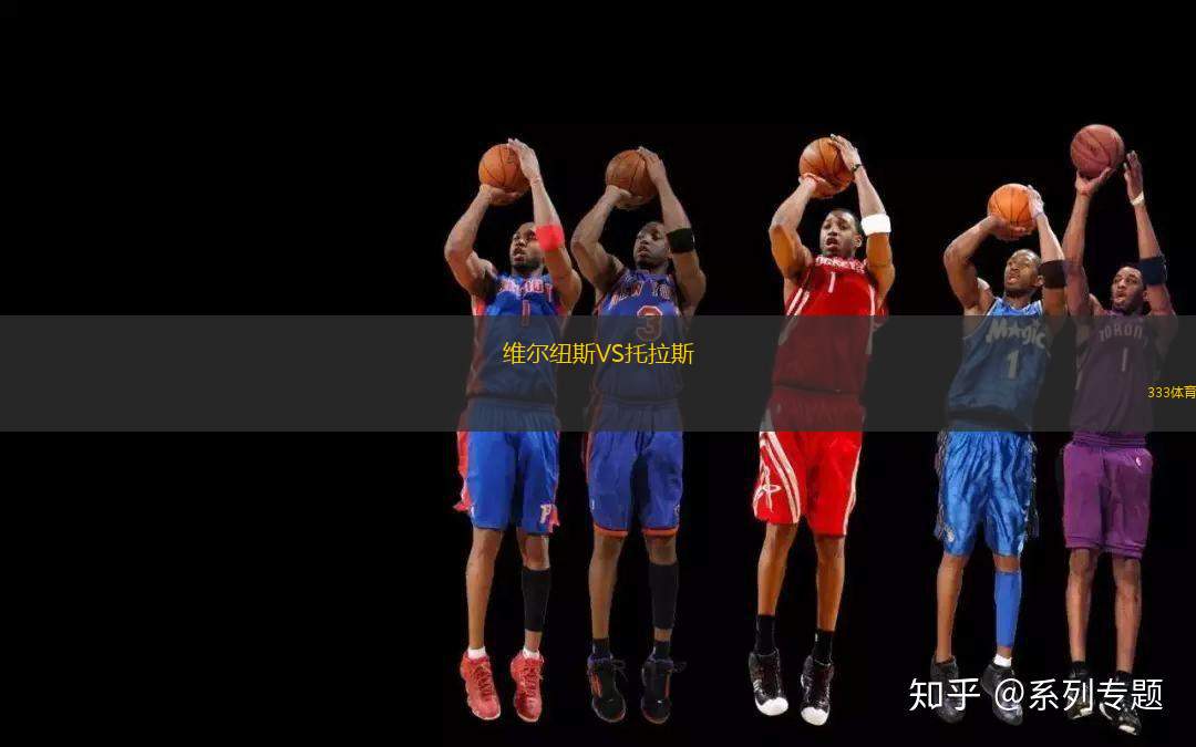 維爾紐斯VS托拉斯