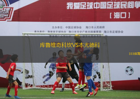 庫魯維奇科坎VS本尤德科