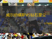 威爾伯福斯VS鉆石星塵