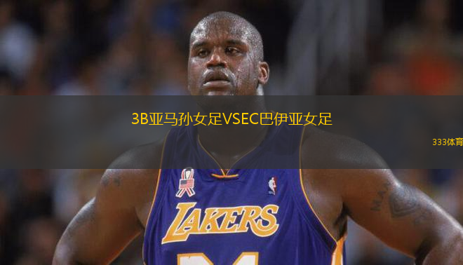 3B亞馬孫女足VSEC巴伊亞女足