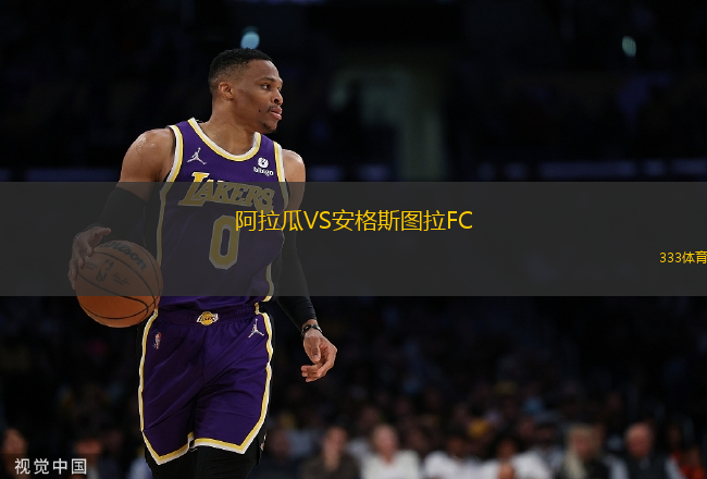 阿拉瓜VS安格斯圖拉FC