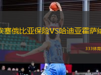 埃塞俄比亞保險(xiǎn)VS哈迪亞霍薩納