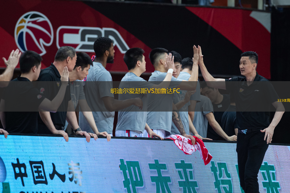 明迪爾愛瑟斯VS加魯達FC