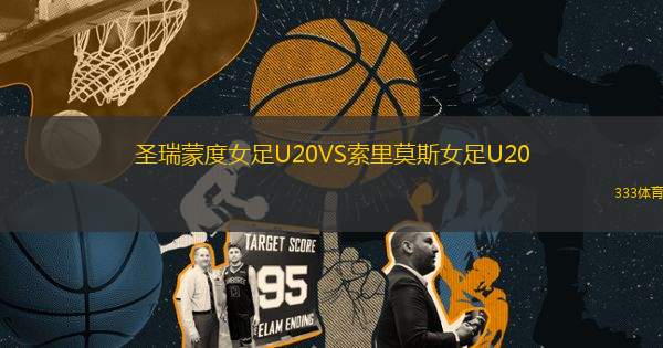 圣瑞蒙度女足U20VS索里莫斯女足U20