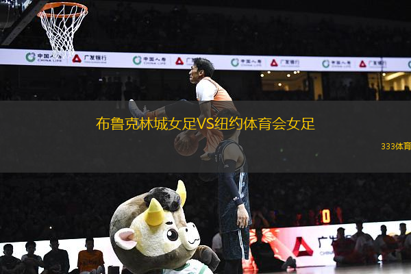 布魯克林城女足VS紐約體育會女足