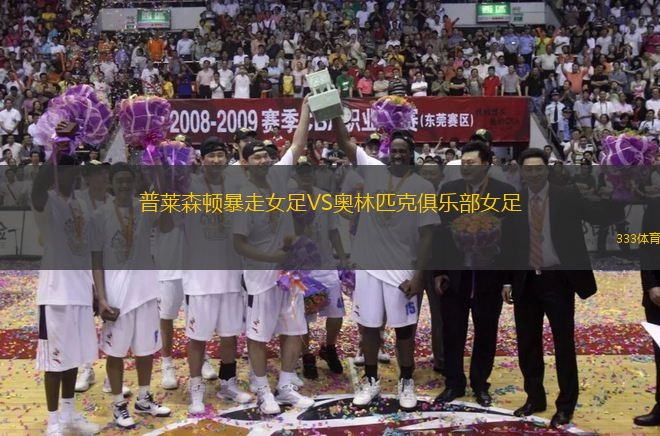 普萊森頓暴走女足VS奧林匹克俱樂部女足