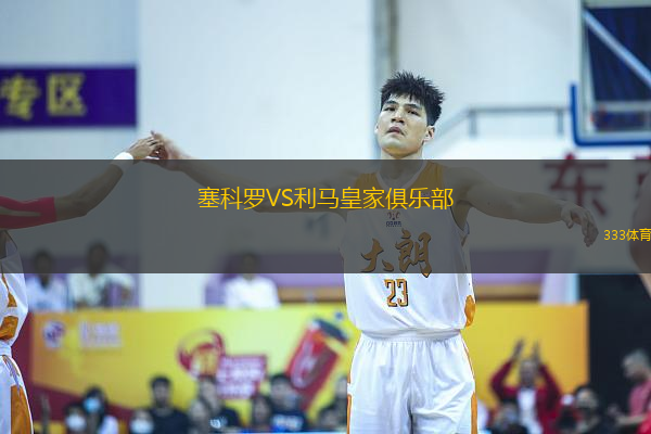 塞科羅VS利馬皇家俱樂部