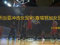 喬治亞沖擊女足VS查塔努加女足