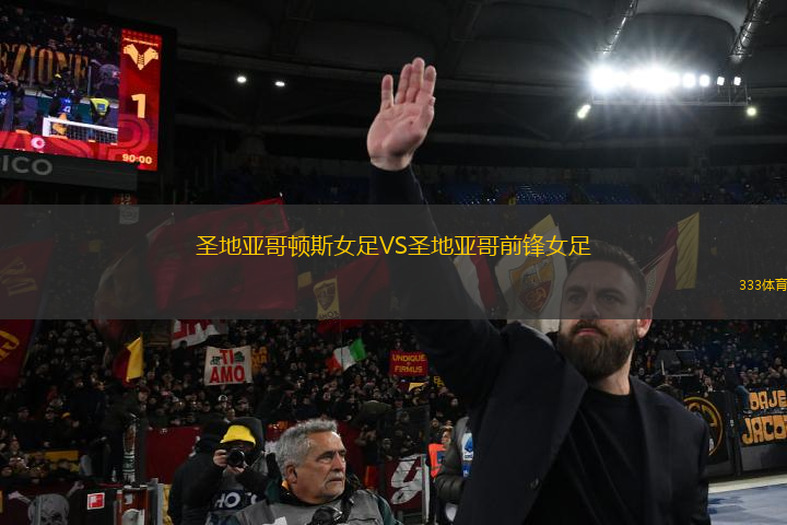 圣地亞哥頓斯女足VS圣地亞哥前鋒女足