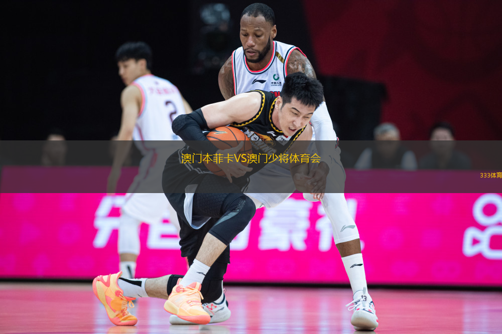澳門本菲卡VS澳門少將體育會