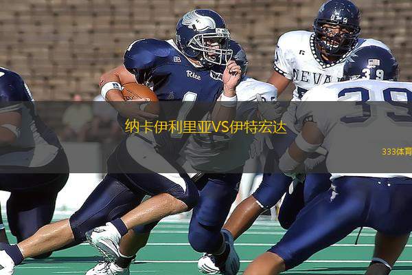 納卡伊利里亞VS伊特宏達