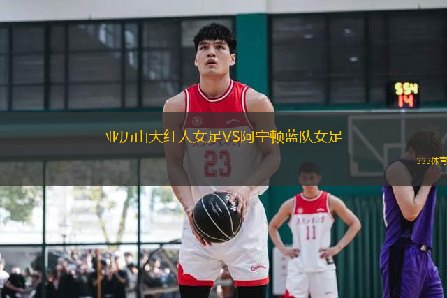 亞歷山大紅人女足VS阿寧頓藍隊女足