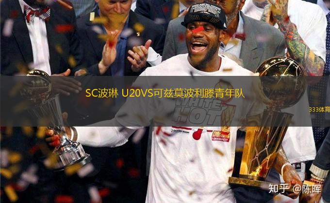 SC波琳 U20VS可茲莫波利滕青年隊