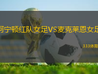 阿寧頓紅隊(duì)女足VS麥克萊恩女足
