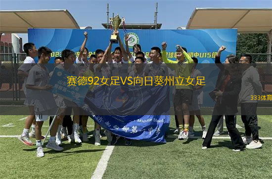 賽德92女足VS向日葵州立女足