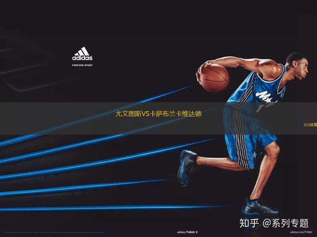 尤文圖斯VS卡薩布蘭卡維達(dá)德