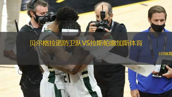 貝爾格拉諾防衛(wèi)隊(duì)VS拉斯帕雷加斯體育