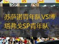 蘇薩諾青年隊VS博塔弗戈SP青年隊