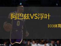 阿巴茲VS浮葉